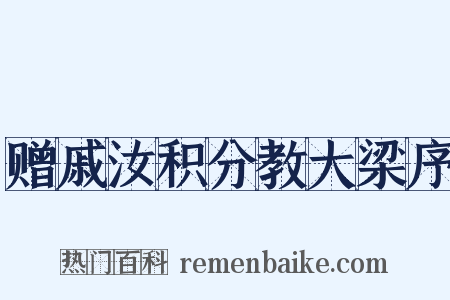 赠戚汝积分教大梁序是什么意思的图片
